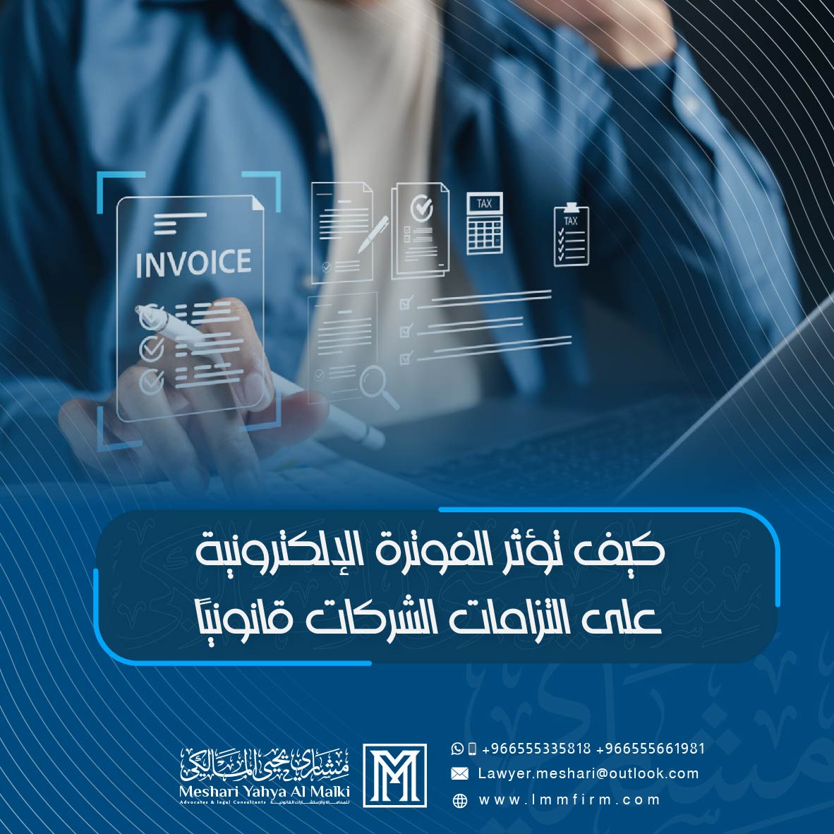 كيف تؤثر الفوترة الإلكترونية على التزامات الشركات قانونيًا في السعودية